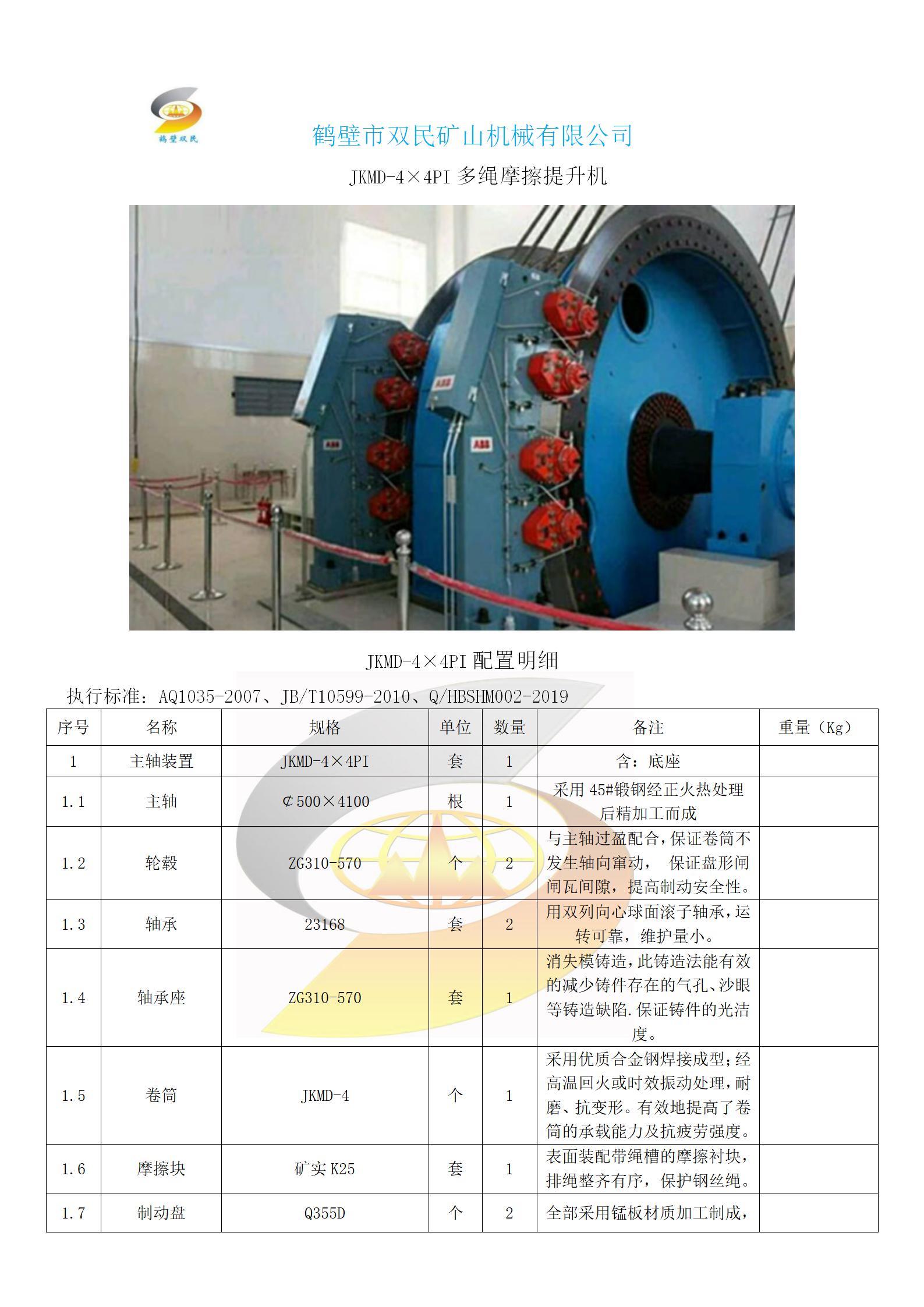 JKMD-4×4PI多繩摩擦提升機(jī)_01.jpg